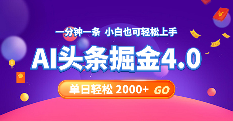 （12079期）今日头条AI掘金4.0，30秒一篇文章，轻松日入2000+-iTZL项目网