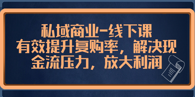 （8425期）私域商业-线下课，有效提升复购率，解决现金流压力，放大利润-iTZL项目网