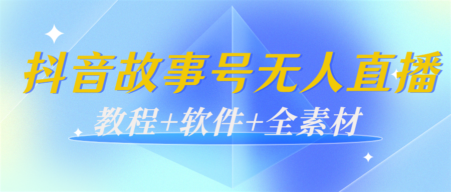 （3843期）外边698的抖音故事号无人直播：6千人在线一天变现200（教程+软件+全素材）-iTZL项目网