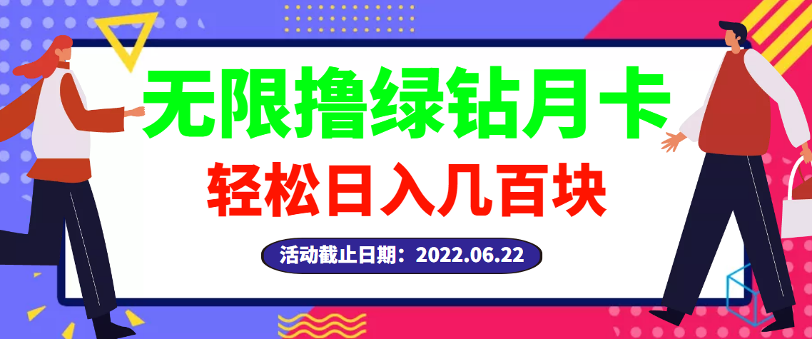 （2917期）【高端精品】最新无限撸绿钻月卡兑换码项目，一单利润4-5，一天轻松几百块-iTZL项目网