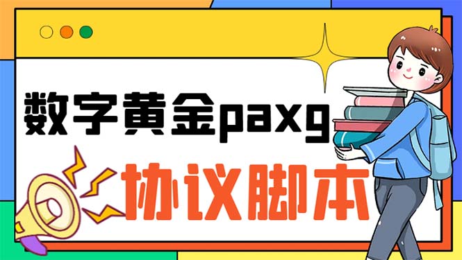 （6393期）paxg数字黄金系列全自动批量协议 工作室偷撸项目【挂机协议+使用教程】-iTZL项目网