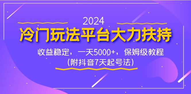 （8642期）2024冷门玩法平台大力扶持，收益稳定，一天5000+，保姆级教程（附抖音7…-iTZL项目网