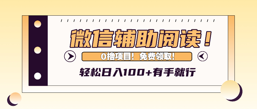 （13034期）微信辅助阅读，日入100+，0撸免费领取。-iTZL项目网