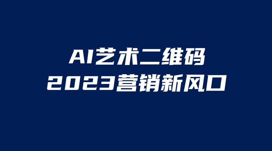 （6291期）AI二维码美化项目，营销新风口，亲测一天1000＋，小白可做-iTZL项目网