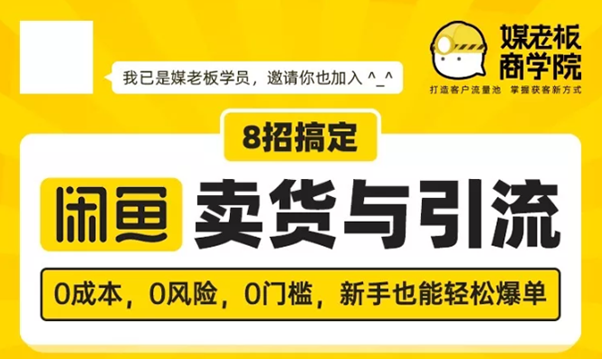 （1590期）媒老板8招搞定闲鱼卖货与引流：3天卖货10万，3个月加粉50万-iTZL项目网