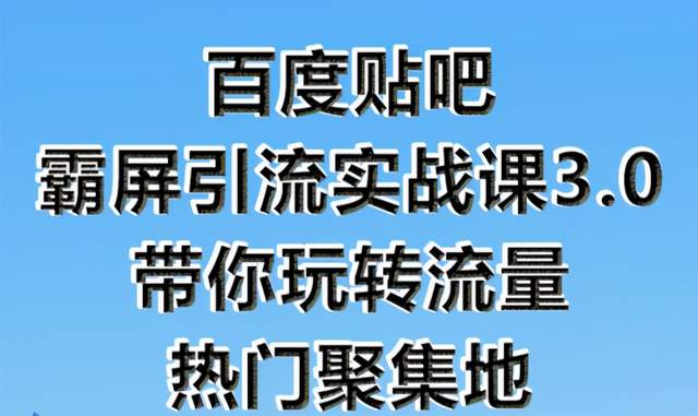 狼叔百度贴吧霸屏引流实战课3.0，带你玩转流量热门聚集地-iTZL项目网