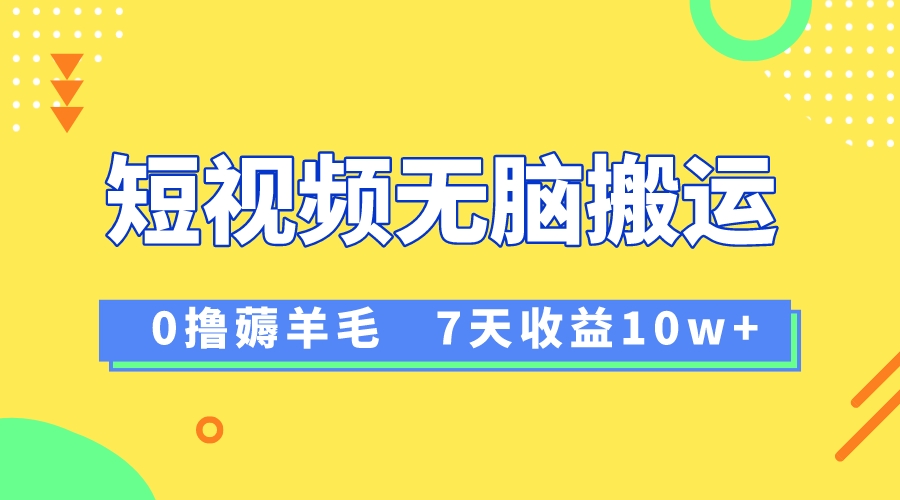 （8363期）12月最新无脑搬运薅羊毛，7天轻松收益1W，vivo短视频创作收益来袭-iTZL项目网