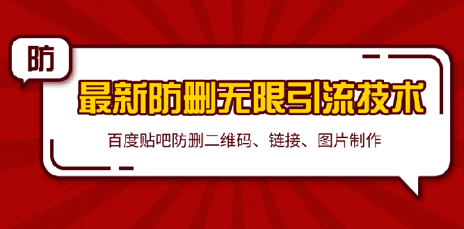 （1364期）2020贴吧最新防删无限引流技术：防删二维码 链接 图片制作(附软件包)无水印-iTZL项目网