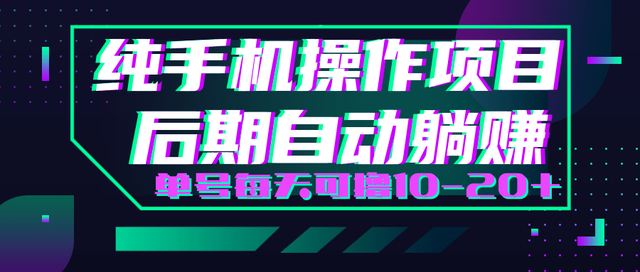 轻松撸钱小项目每天只需动动手即可轻松赚钱单号每天可撸10-20+-iTZL项目网