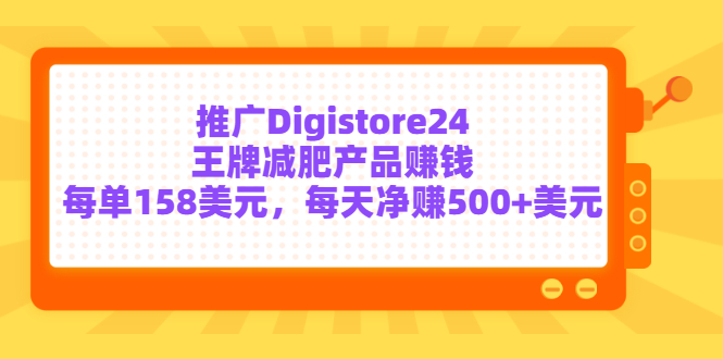 （3195期）推广Digistore24王牌减肥产品赚钱，每单158美元，每天净赚500+美元-iTZL项目网