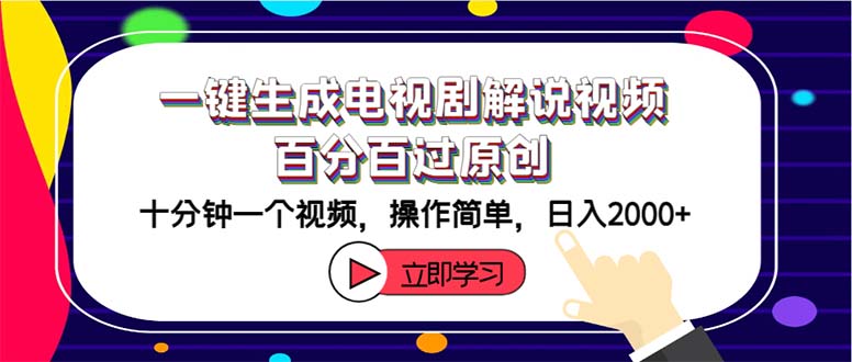 （12395期）一键生成电视剧解说视频百分百过原创，十分钟一个视频 操作简单 日入2000+-iTZL项目网