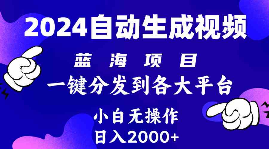 （10059期）2024年最新蓝海项目 自动生成视频玩法 分发各大平台 小白无脑操作 日入2k+-iTZL项目网