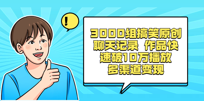 （8504期）3000组搞笑原创聊天记录 作品快速破10万播放 多渠道变现-iTZL项目网