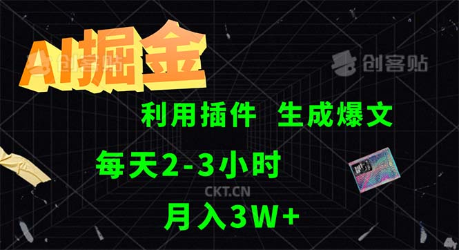 （12472期）AI掘金，利用插件，每天干2-3小时，采集生成爆文多平台发布，一人可管…-iTZL项目网