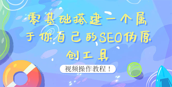 （3618期）0基础搭建一个属于你自己的SEO伪原创工具：适合自媒体人或站长(附源码源码)-iTZL项目网