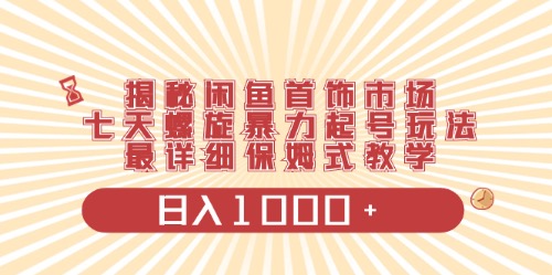 （10201期）闲鱼首饰领域最新玩法，日入1000+项目0门槛一台设备就能操作-iTZL项目网