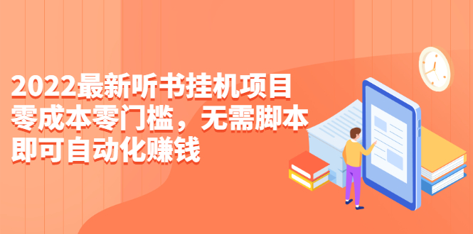 （2310期）2022最新听书挂机项目，0成本0门槛，无需脚本即可自动化赚钱（详细教程）-iTZL项目网