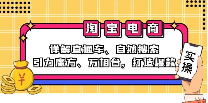 （12814期）2024淘宝电商课程：详解直通车、自然搜索、引力魔方、万相台，打造爆款-iTZL项目网