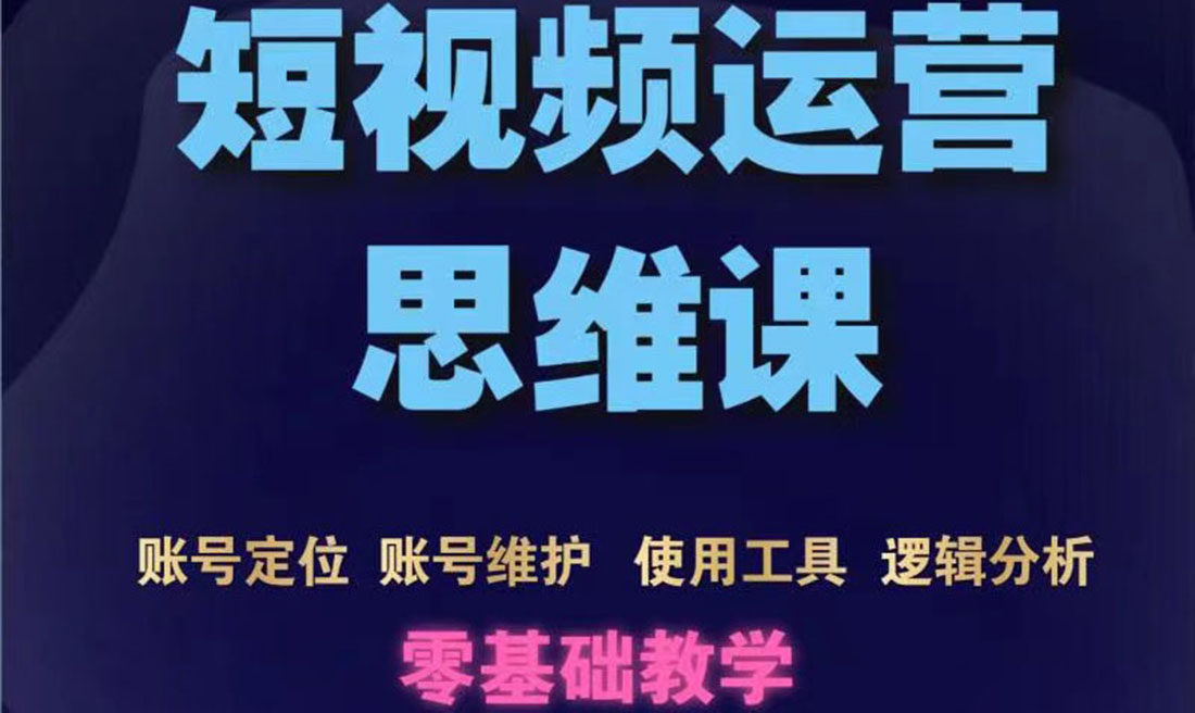 （3414期）短视频运营思维课：账号定位+账号维护+使用工具+逻辑分析（10节课）-iTZL项目网