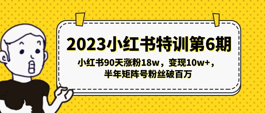 （5267期）2023小红书特训第6期，小红书90天涨粉18w，变现10w+，半年矩阵号粉丝破百万-iTZL项目网