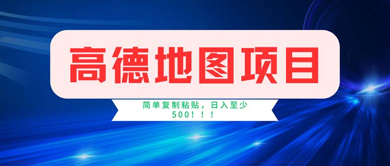 （11928期）高德地图项目，一单两分钟4元，操作简单日入500+-iTZL项目网