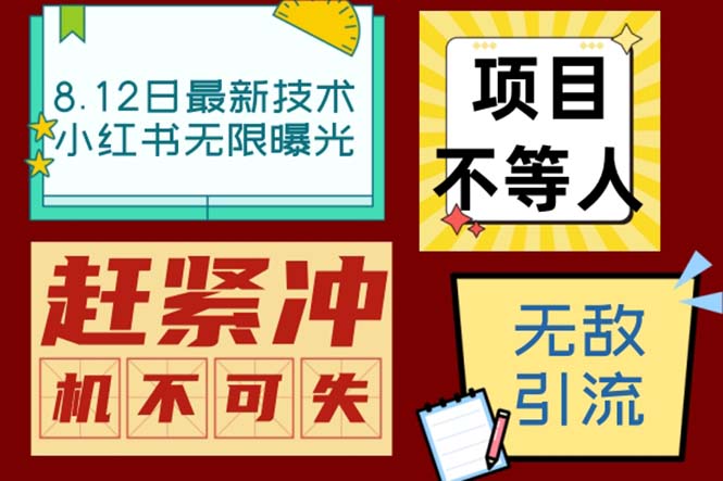 （6862期）小红书8月最新技术无限曝光亲测单账号日引精准粉100+无压力（脚本＋教程）-iTZL项目网