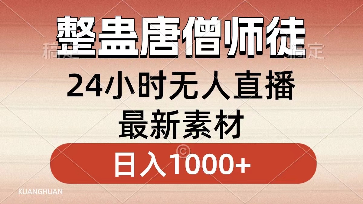 （8792期）整蛊唐僧师徒四人，无人直播最新素材，小白也能一学就会，轻松日入1000+-iTZL项目网