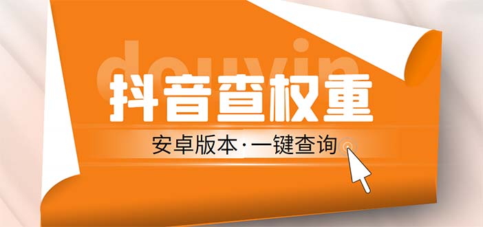 （5264期）外面收费288安卓版抖音权重查询工具 直播必备礼物收割机【软件+详细教程】-iTZL项目网