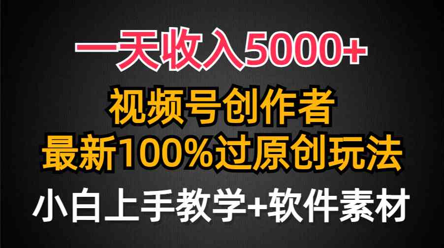 （9568期）一天收入5000+，视频号创作者，最新100%原创玩法，对新人友好，小白也可.-iTZL项目网