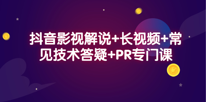 （2338期）抖音影视解说+长视频+常见技术答疑+PR专门课-iTZL项目网