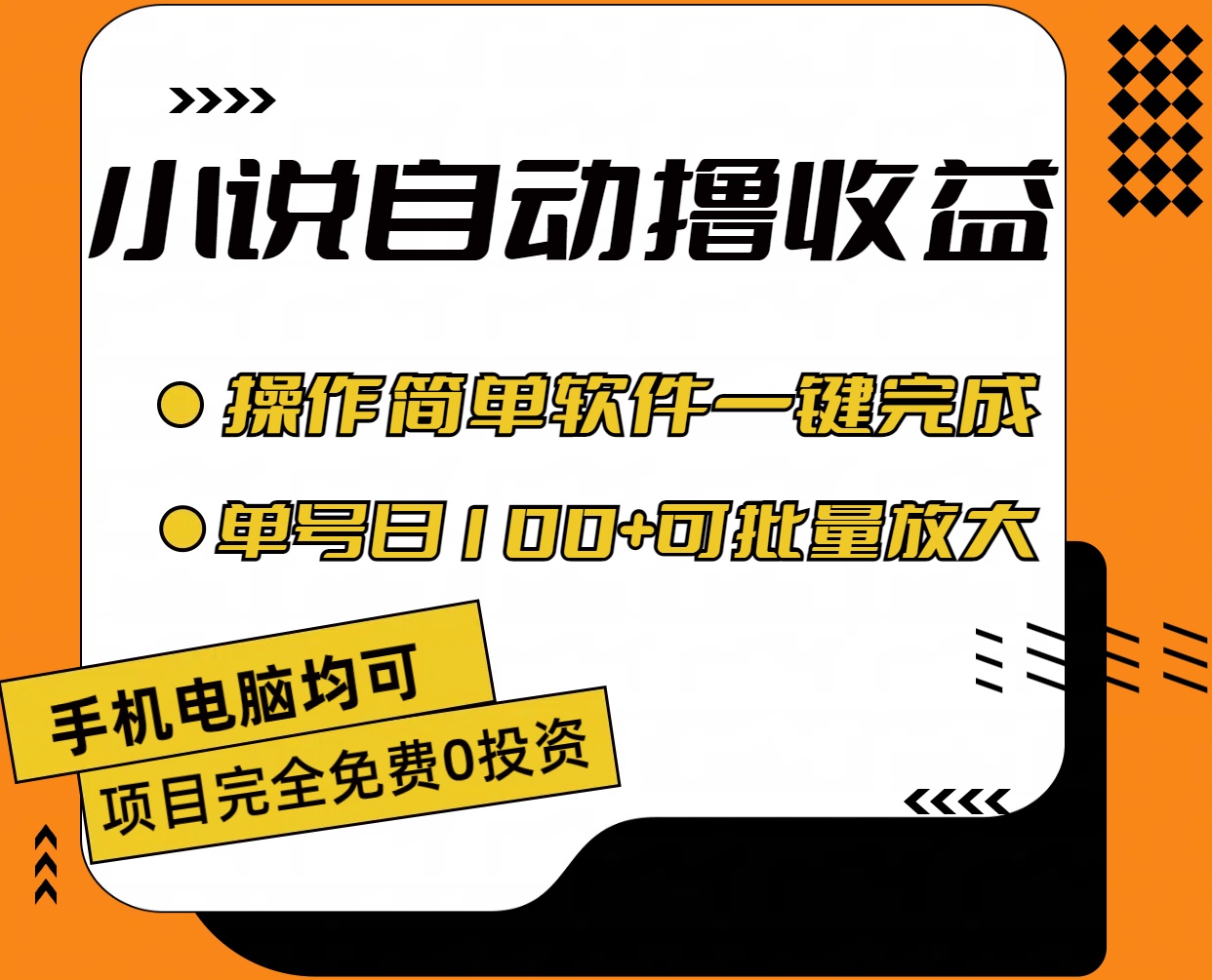 （11359期）小说全自动撸收益，操作简单，单号日入100+可批量放大-iTZL项目网