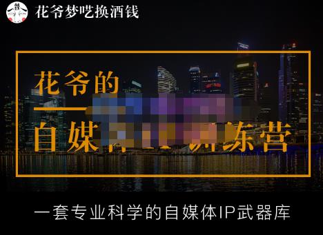 花爷的自媒体IP训练营(12期)，一套全新的“公域引流，私域成交”IP打法，直接带走-iTZL项目网