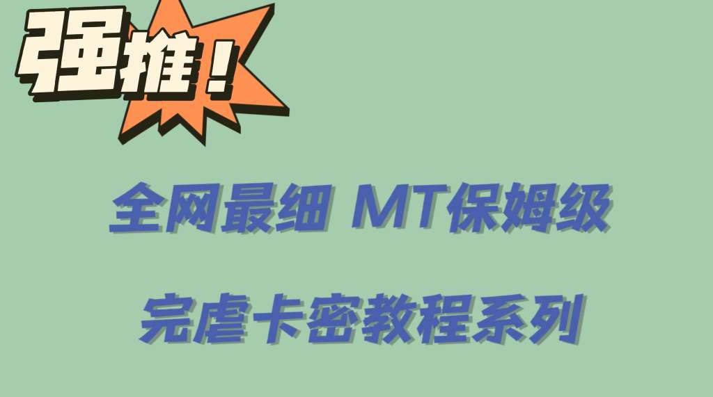 （6078期）全网最细0基础MT保姆级完虐卡密教程系列，菜鸡小白从去卡密入门到大佬-iTZL项目网