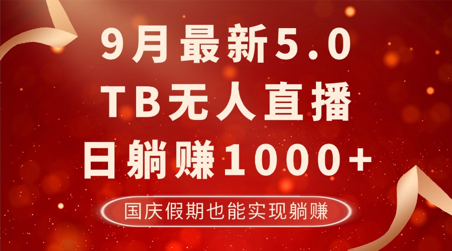 （12730期）9月最新TB无人，日躺赚1000+，不违规不封号，国庆假期也能躺！-iTZL项目网