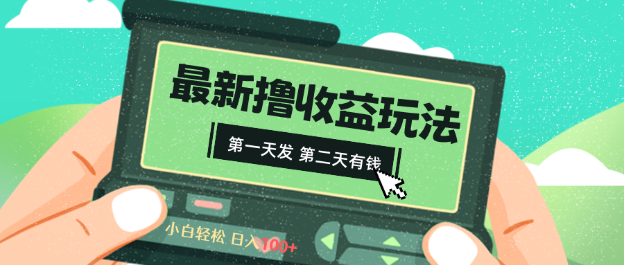 （8522期）2024最新撸视频收益玩法，第一天发，第二天就有钱-iTZL项目网