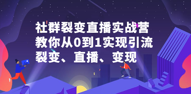 （2312期）社群电商·社群裂变直播实战营，教你从0到1实现引流、裂变、直播、变现-iTZL项目网