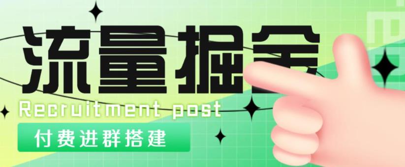 外面1800的流量掘金付费进群搭建+最新无人直播变现玩法【全套源码+详细教程】-iTZL项目网