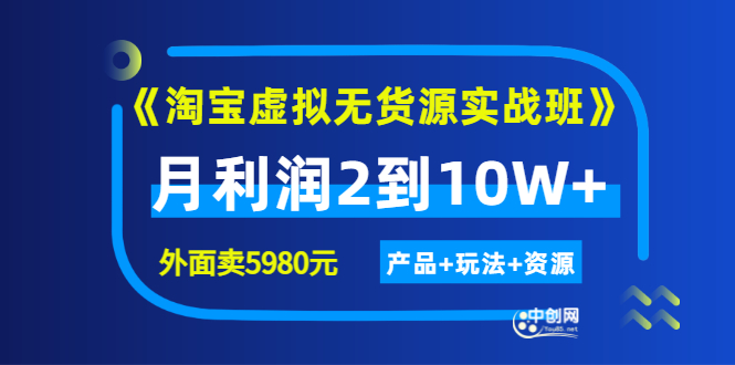 （2923期）程哥《淘宝虚拟无货源实战班》线上第四期：月利润2到10W+（产品+玩法+资源)-iTZL项目网