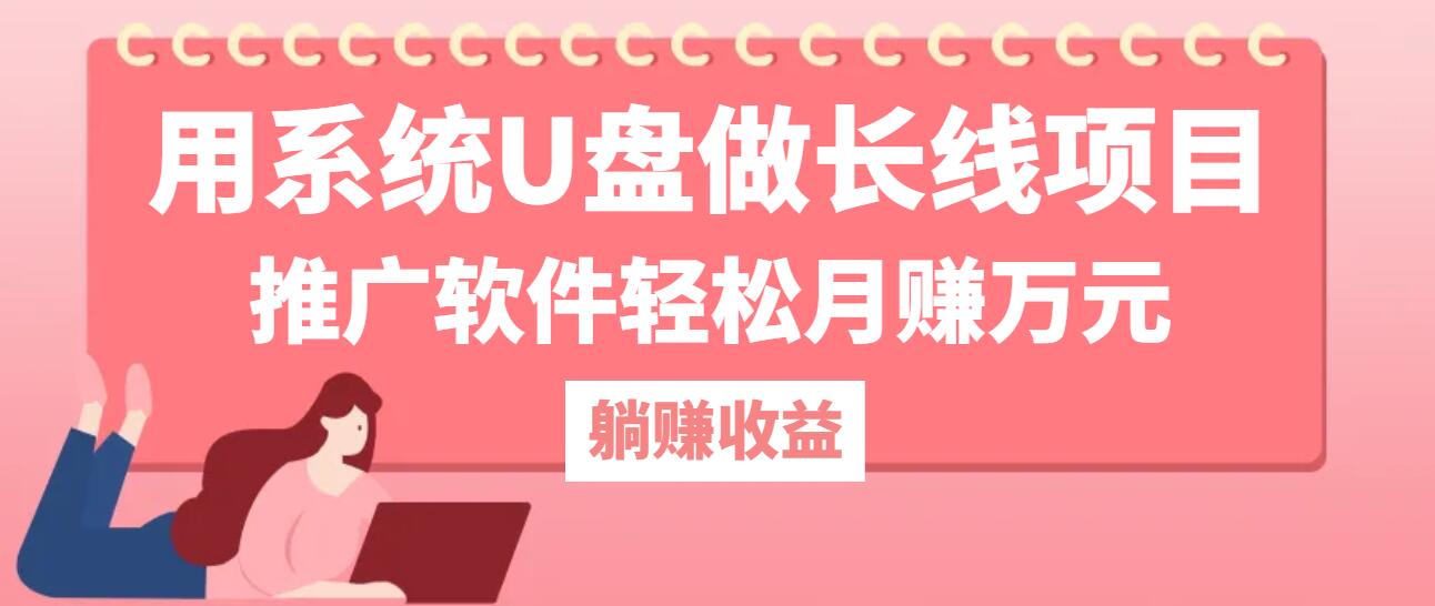 （12666期）用系统U盘做长线项目，推广软件轻松月赚万元（附制作教程+软件）-iTZL项目网