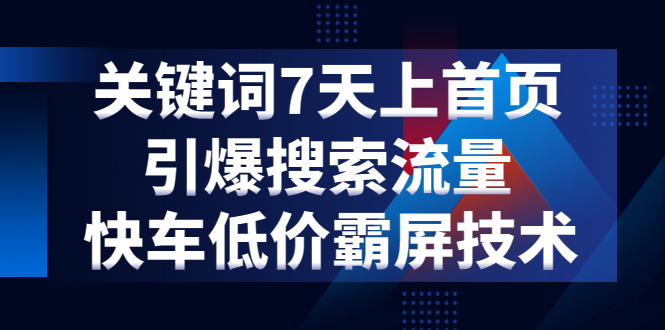 图片[1]-（1285期）关键词7天上首页，引爆搜索流量，快车低价霸屏技术（5节视频课）-iTZL项目网