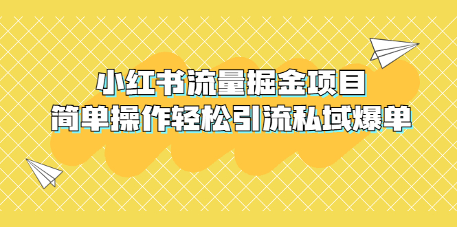 （5451期）外面收费398小红书流量掘金项目，简单操作轻松引流私域爆单-iTZL项目网