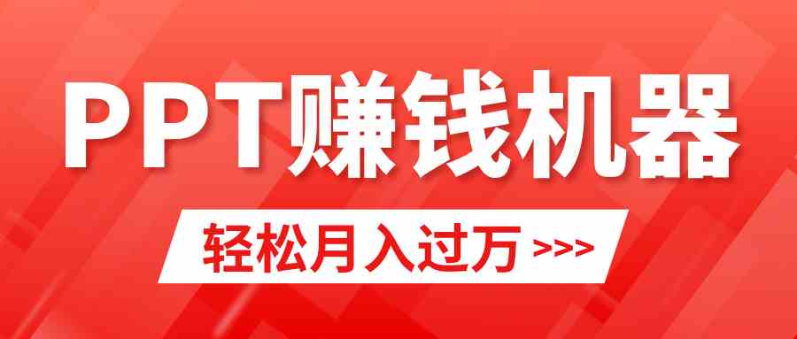 （9217期）轻松上手，小红书ppt简单售卖，月入2w+小白闭眼也要做（教程+10000PPT模板)-iTZL项目网