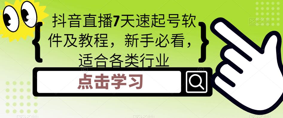 （5015期）抖音直播7天速起号软件及教程，新手必看，适合各类行业-iTZL项目网