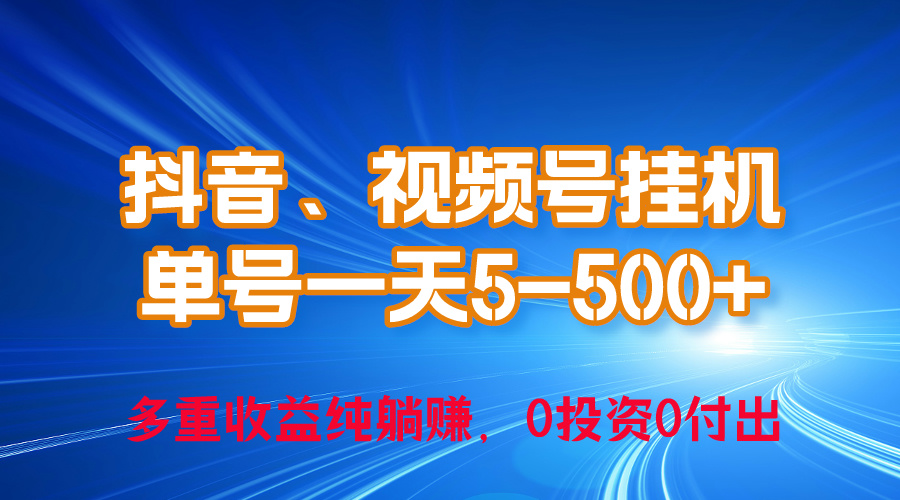 （10295期）24年最新抖音、视频号0成本挂机，单号每天收益上百，可无限挂-iTZL项目网