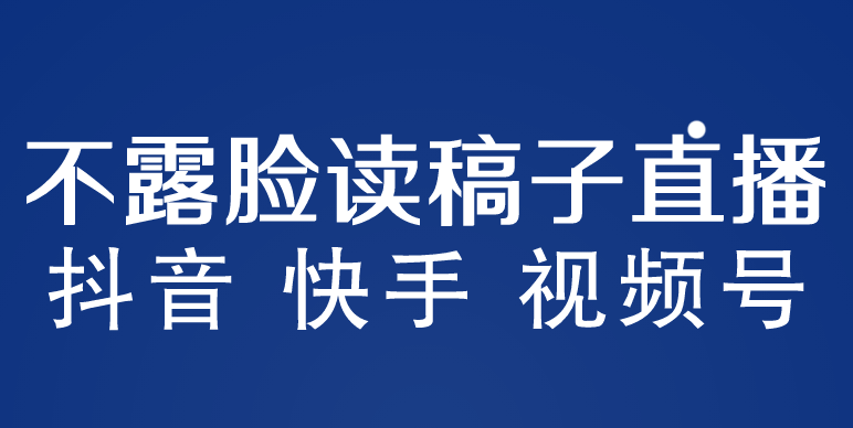 （5961期）不露脸读稿子直播玩法，抖音快手视频号，月入3w+详细视频课程-iTZL项目网