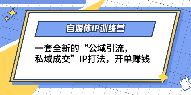 （4290期）自媒体IP训练营(12+13期)一套全新的“公域引流，私域成交”IP打法 开单赚钱-iTZL项目网