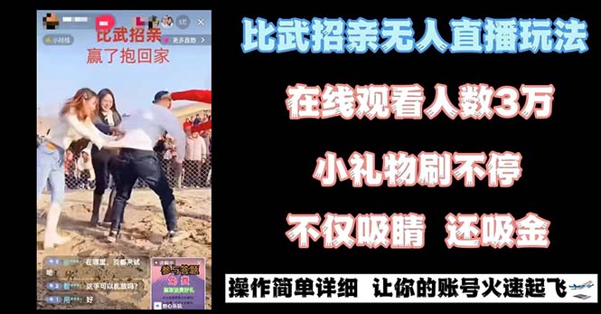 （8699期）最近很火的无人直播“比武招亲”的一个玩法项目简单-iTZL项目网