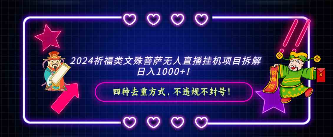 （8905期）2024祈福类文殊菩萨无人直播挂机项目拆解，日入1000+， 四种去重方式，…-iTZL项目网