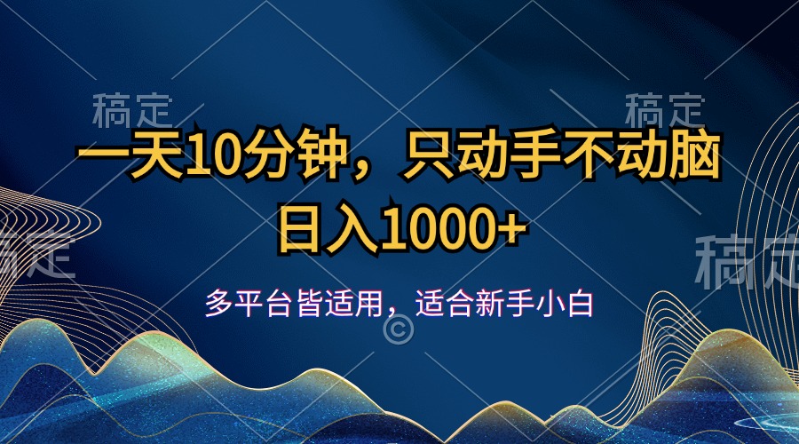 （12123期）一天10分钟，只动手不动脑，日入1000+-iTZL项目网