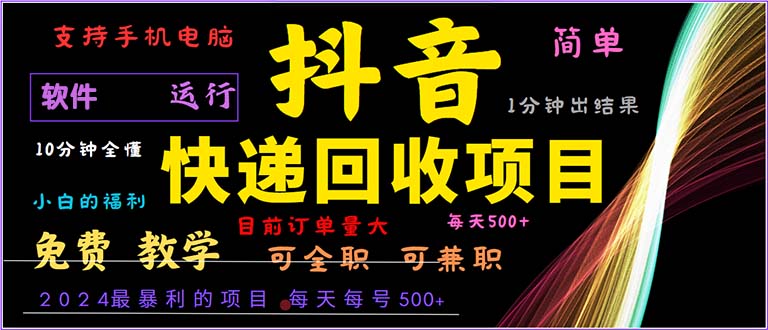 （13012期）抖音快递回收，2024年最暴利项目，小白容易上手。一分钟学会。-iTZL项目网